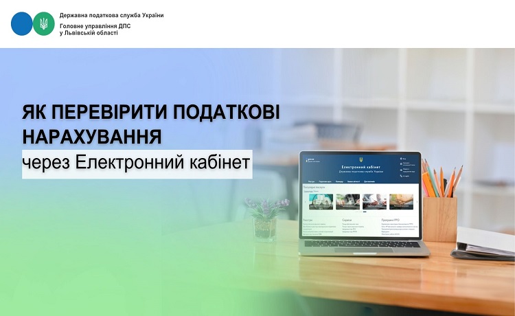 Як перевірити податкові нарахування через Електронний кабінет