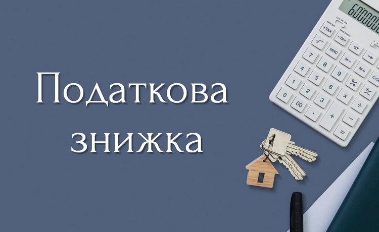 Хто має право на податкову знижку: консультують податківці