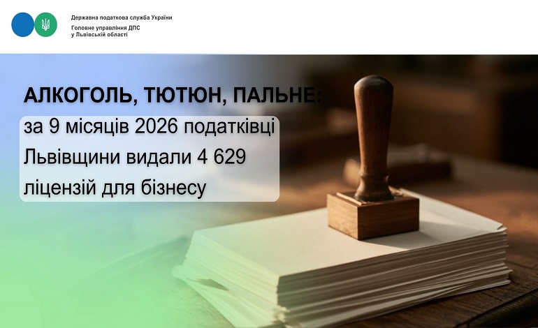 Алкоголь, тютюн, пальне: за 9 місяців податківці Львівщини видали 4 629 ліцензій для бізнесу