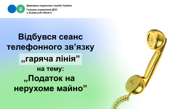 В податковій Львівщини відбувся сеанс телефонного зв’язку «гаряча лінія» на тему: «Податок на нерухоме майно»