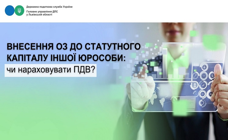 Внесення платником податку ОЗ до статутного капіталу іншої ЮО: чи підлягає оподаткуванню ПДВ