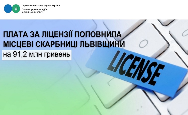 Плата за ліцензії поповнила місцеві скарбниці Львівщини на 91,2 млн гривень