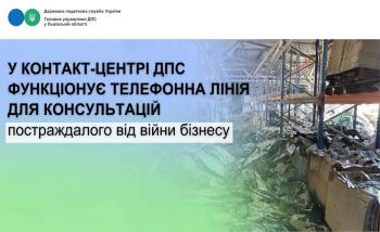 У Контакт-центрі ДПС функціонує телефонна лінія для консультацій постраждалого від війни бізнесу