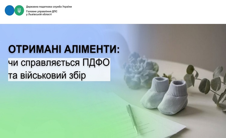 Отримані аліменти: чи справляється ПДФО та військовий збір
