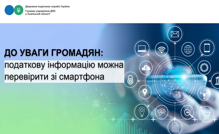 До уваги громадян: податкову інформацію можна перевірити зі смартфона!