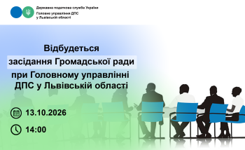 Шановні члени Громадської ради при Головному управлінні ДПС у Львівській області! 