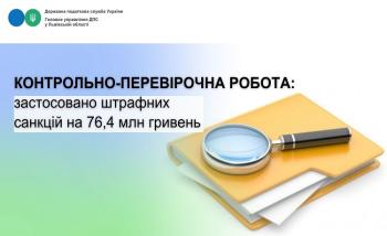 Контрольно-перевірочна робота: застосовано штрафних санкцій на 76,4 млн гривень
