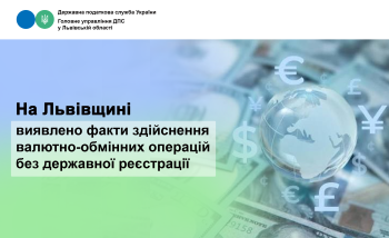 На Львівщині виявлено факти здійснення валютно-обмінних операцій без державної реєстрації