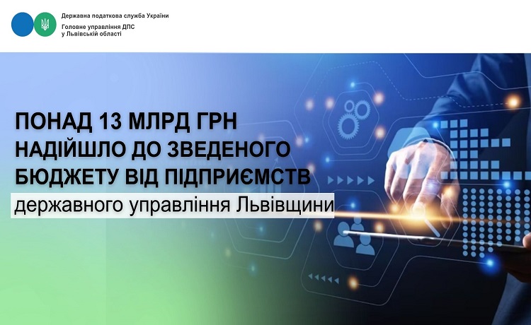 Надходження до зведеного бюджету від підприємств державного управління Львівщини цьогоріч становлять понад 13 млрд гривень