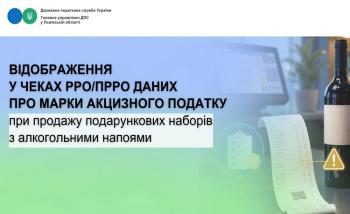 Відображення у чеках РРО/ПРРО даних про марки акцизного податку при продажу подарункових наборів з алкогольними напоями 