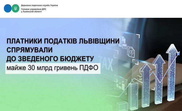 Платники податків Львівщини спрямували до зведеного бюджету майже 30 млрд гривень ПДФО