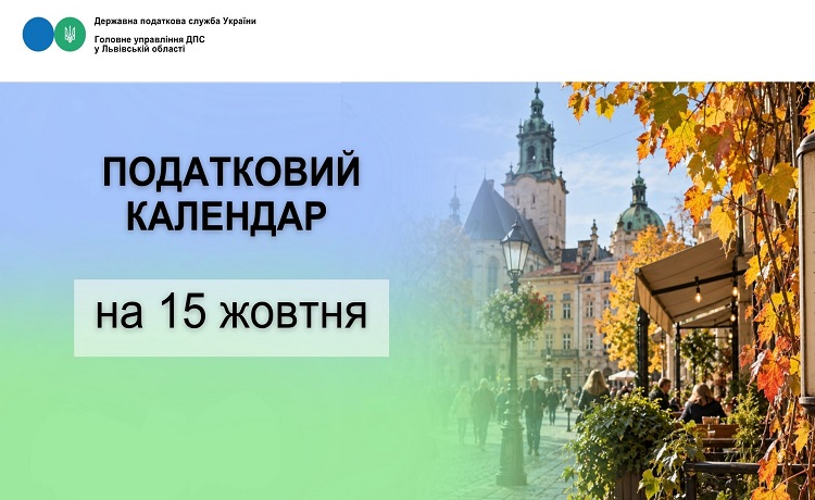 Податковий календар на 15 жовтня 2026 року