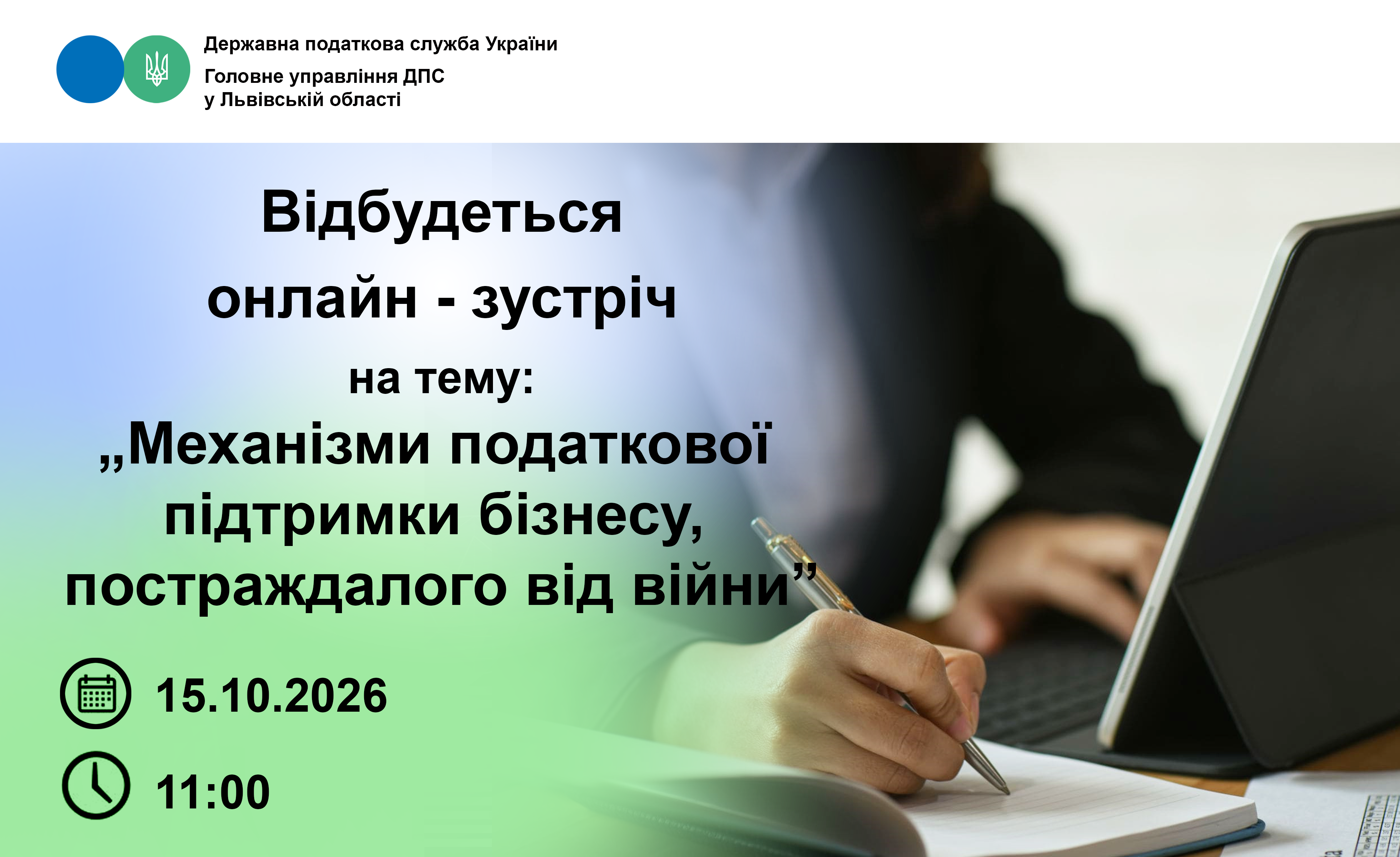 Податкова Львівщини запрошує на вебінар на тему: «Механізми податкової підтримки бізнесу, постраждалому від війни»