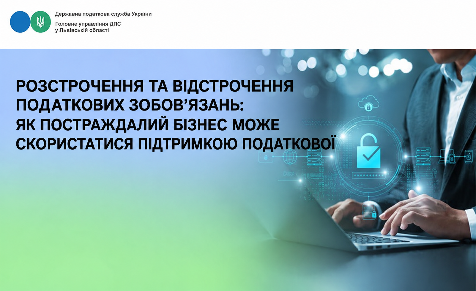 Розстрочення та відстрочення грошових податкових зобов’язань: як постраждалий бізнес може скористатись підтримкою податкової