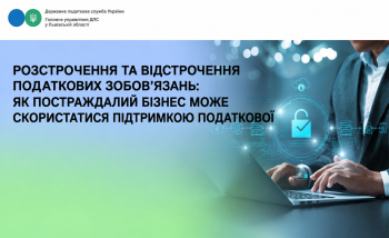 Розстрочення та відстрочення грошових податкових зобов’язань: як постраждалий бізнес може скористатись підтримкою податкової 