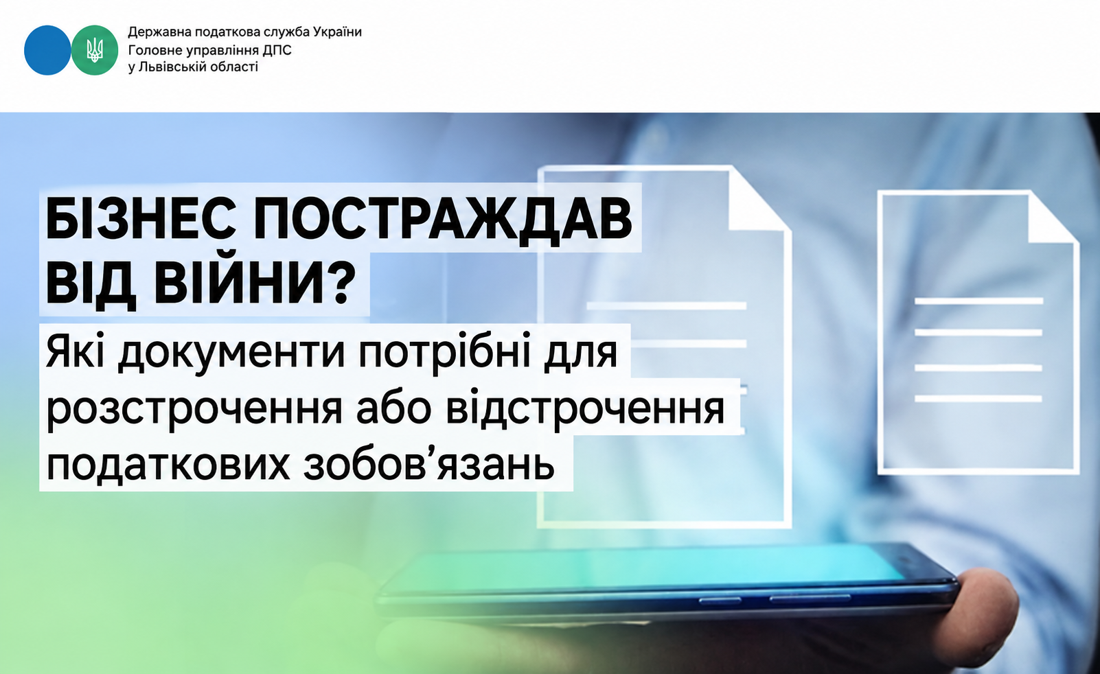 Бізнес постраждав від війни? Які документи потрібні для розстрочення або відстрочення податкових зобов’язань