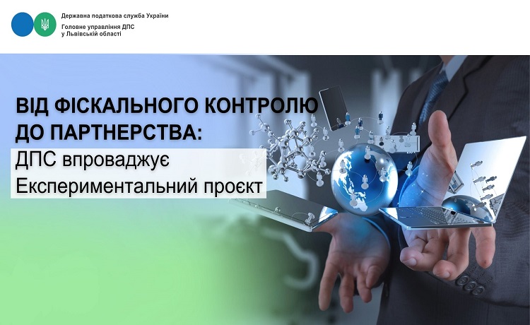 Від фіскального контролю до партнерства: ДПС впроваджує Експериментальний проєкт