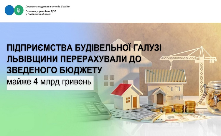 Підприємства будівельної галузі Львівщини перерахували до зведеного бюджету майже 4 млрд гривень