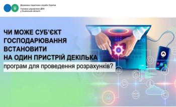 Чи може суб’єкт господарювання встановити на один пристрій декілька програм для проведення розрахунків?