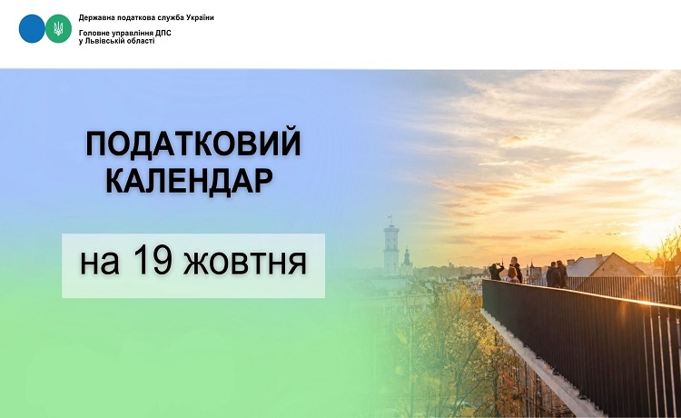 Податковий календар на 19 жовтня 2026 року