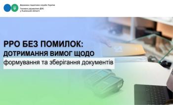 РРО без помилок: дотримання вимог щодо формування та зберігання документів