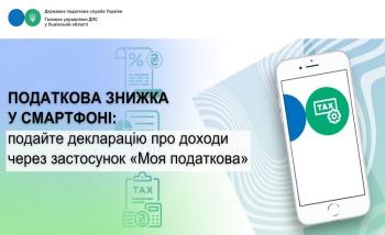 Декларацію про майновий стан і доходи для отримання податкової знижки можна подати у мобільному застосунку «Моя податкова»
