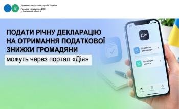 Подати річну декларацію на отримання податкової знижки громадяни можуть через портал «Дія»