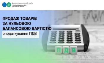 Продаж товарів за нульовою балансовою вартістю: оподаткування ПДВ 