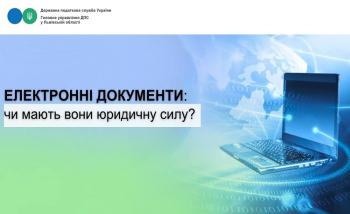 Електронні документи: Чи мають вони юридичну силу?