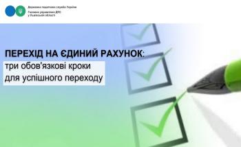 Перехід на єдиний рахунок: три обов'язкові кроки для успішного переходу