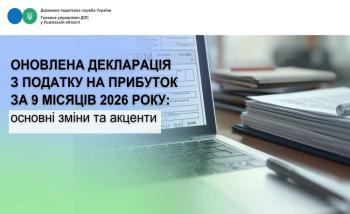 Про подання Декларації з податку на прибуток за 9 місяців 2026 року за оновленою формою