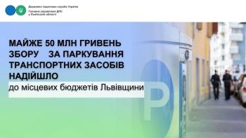 Майже 50 млн гривень збору за паркування транспортних засобів надійшло до місцевих бюджетів Львівщини