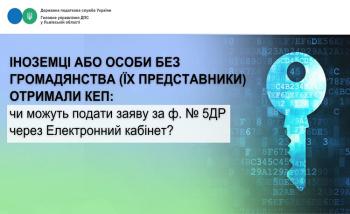 Іноземці або особи без громадянства (їх представники) отримали КЕП: Чи можуть подати заяву за ф. № 5ДР через Електронний кабінет?