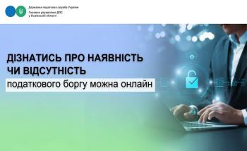 Дізнатись про наявність чи відсутність податкового боргу можна онлайн