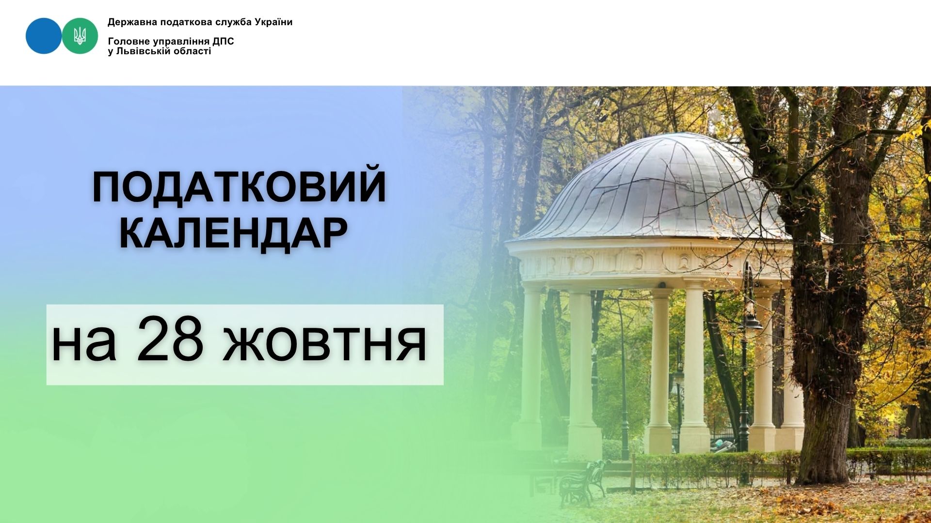 Податковий календар на 28 жовтня 2026 року