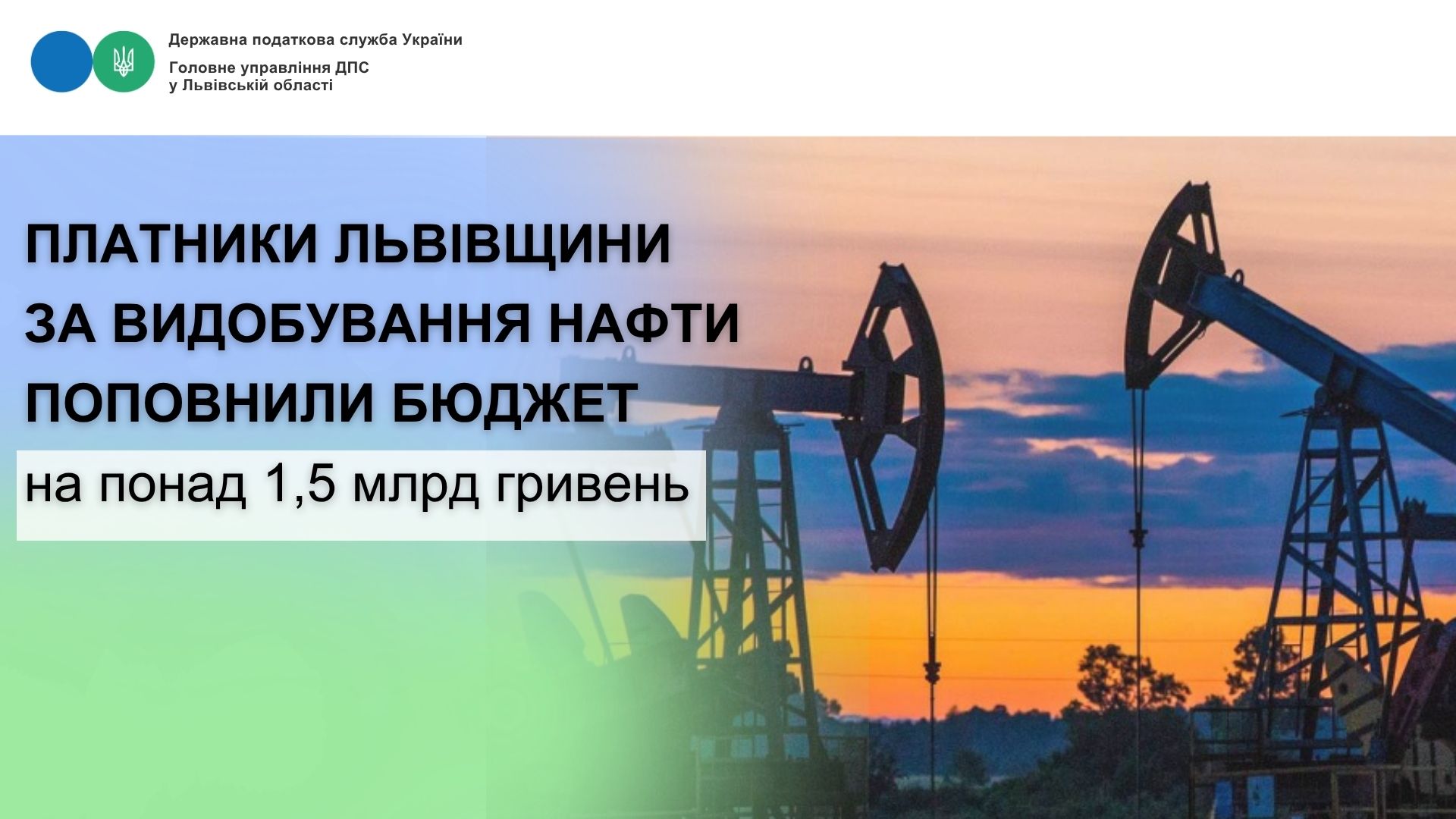 Платники Львівщини за видобування нафти поповнили бюджет на понад 1,5 млрд гривень