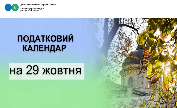 Податковий календар на 29 жовтня 2026 року
