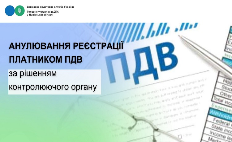 Анулювання реєстрації платником ПДВ за рішенням контролюючого органу