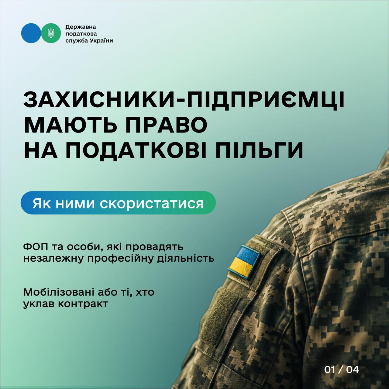 Захисники-підприємці мають право на податкові пільги: як ними скористатися. Фото № 1/0