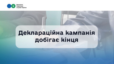 Деклараційна кампанія: встигніть вчасно до 1 травня