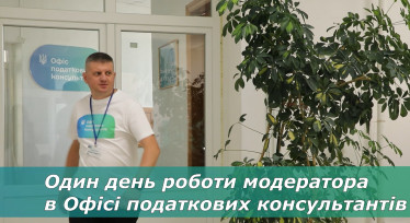                    Сервіс, який починається з кави.: один робочий день модератора Офісу податкових консультантів